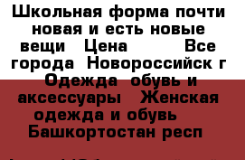 Школьная форма почти новая и есть новые вещи › Цена ­ 500 - Все города, Новороссийск г. Одежда, обувь и аксессуары » Женская одежда и обувь   . Башкортостан респ.